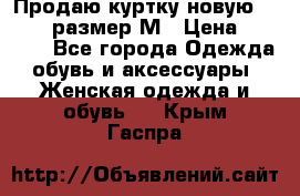 Продаю куртку новую Gastra, размер М › Цена ­ 7 000 - Все города Одежда, обувь и аксессуары » Женская одежда и обувь   . Крым,Гаспра